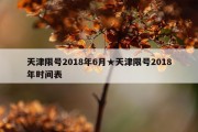 天津限号2018年6月★天津限号2018年时间表