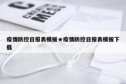 疫情防控日报表模板★疫情防控日报表模板下载