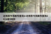 沧州市今天限号查询★沧州市今天限号查询2024年5月份