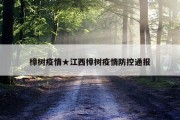 樟树疫情★江西樟树疫情防控通报