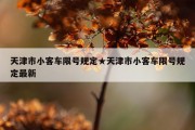 天津市小客车限号规定★天津市小客车限号规定最新