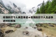 疫情防控个人典型事迹★疫情防控个人先进事迹材料模板