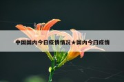 中国国内今日疫情情况★国内今曰疫情