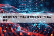香港房价多少一平米★香港房价多少一平米人民币