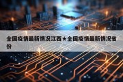 全国疫情最新情况江西★全国疫情最新情况省份