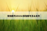 荥阳限号2018★荥阳限号怎么处罚