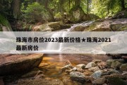 珠海市房价2023最新价格★珠海2021最新房价