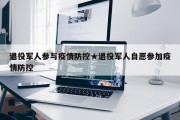 退役军人参与疫情防控★退役军人自愿参加疫情防控