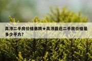 高淳二手房价格暴跌★高淳最近二手房价格是多少平方?