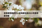 澄海碧桂园房价★澄海碧桂园2021年新楼盘价格