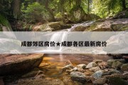 成都郊区房价★成都各区最新房价