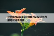 北京限号2012★北京限号2025年6月限号时间表图片