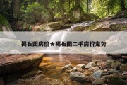 褐石园房价★褐石园二手房价走势