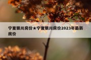 宁夏银川房价★宁夏银川房价2023年最新房价