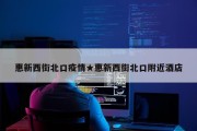 惠新西街北口疫情★惠新西街北口附近酒店