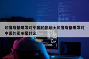 印度疫情爆发对中国的影响★印度疫情爆发对中国的影响是什么