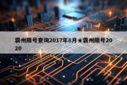 霸州限号查询2017年8月★霸州限号2020