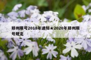 郑州限号2018年通知★2020年郑州限号规定