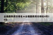全国最新房价排名★全国最新房价排名4月10日