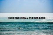 抗击疫情素材资料★抗击疫情素材库