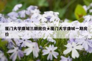 厦门大学康城三期房价★厦门大学康城一期房价