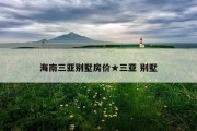 海南三亚别墅房价★三亚 别墅