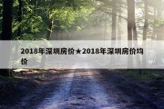 2018年深圳房价★2018年深圳房价均价