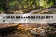 中铁秦皇半岛房价★中铁秦皇半岛房价最新动态