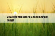 2022年疫情新闻摘抄★2020年疫情新闻摘要