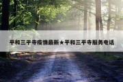 平和三平寺疫情最新★平和三平寺服务电话