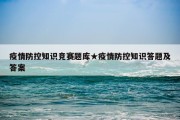 疫情防控知识竞赛题库★疫情防控知识答题及答案