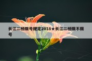 长江二桥限号规定2018★长江二桥限不限号