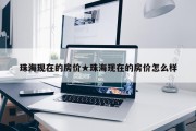 珠海现在的房价★珠海现在的房价怎么样
