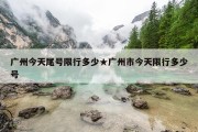 广州今天尾号限行多少★广州市今天限行多少号