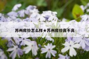 苏州房价怎么样★苏州房价高不高