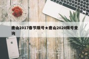唐山2017春节限号★唐山2020限号查询