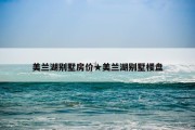 美兰湖别墅房价★美兰湖别墅楼盘