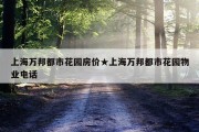 上海万邦都市花园房价★上海万邦都市花园物业电话