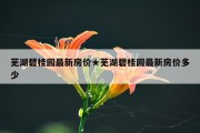 芜湖碧桂园最新房价★芜湖碧桂园最新房价多少
