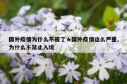 国外疫情为什么不报了★国外疫情这么严重,为什么不禁止入境