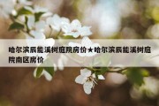 哈尔滨辰能溪树庭院房价★哈尔滨辰能溪树庭院南区房价