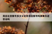 周日北京限号多少★北京周日限号吗需要办进京证吗