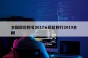 全国房价排名2017★房价排行2019全国