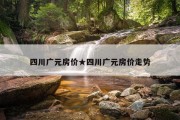 四川广元房价★四川广元房价走势