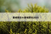晋城房价★晋城房价2025
