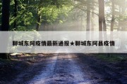 聊城东阿疫情最新通报★聊城东阿县疫情
