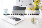 河北保定疫情最新★河北保定疫情最新政策