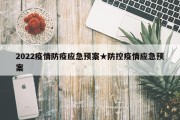 2022疫情防疫应急预案★防控疫情应急预案
