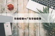 华南疫情★广东华南疫情