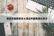清远市最新房价★清远市最新房价多少
